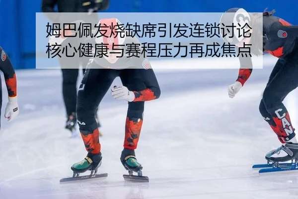 mu-ba-pei-fa-shao-que-xi-yin-fa-lian-suo-tao-lun-he-xin-jian-kang-yu-sai-cheng-ya-li-zai-cheng-jiao-dian-2-234.jpg